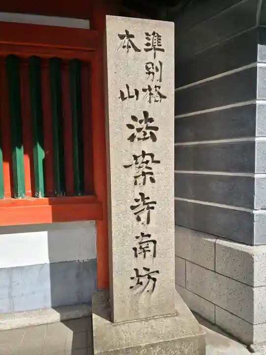 法案寺南坊(大阪府)