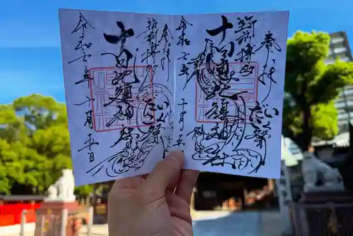 十日恵比須神社の御朱印