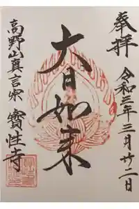 宝性寺の御朱印