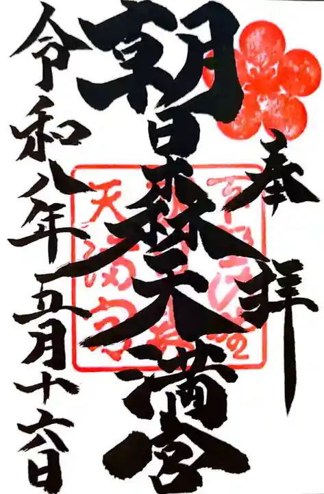 朝日森天満宮(栃木県)