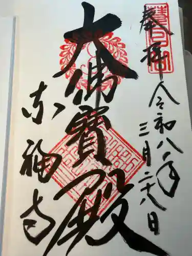 東福禅寺（東福寺）の御朱印