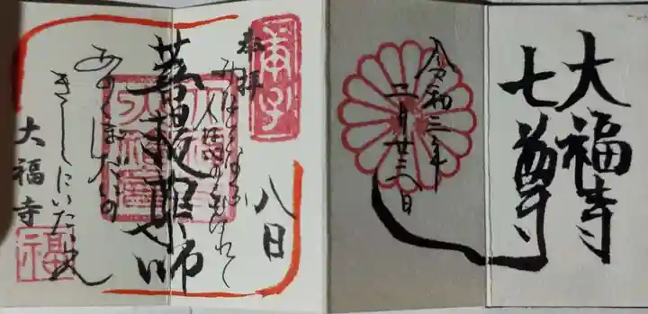 大福寺の御朱印