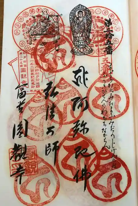 円観寺の御朱印