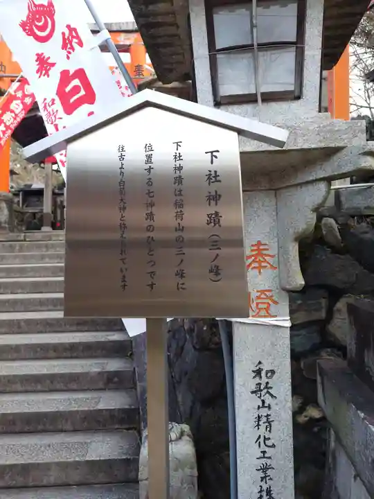 伏見稲荷大社三ノ峰(下之社神蹟・白菊大神)(京都府)