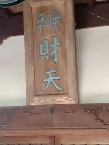 辯才天（上保原）(福島県)