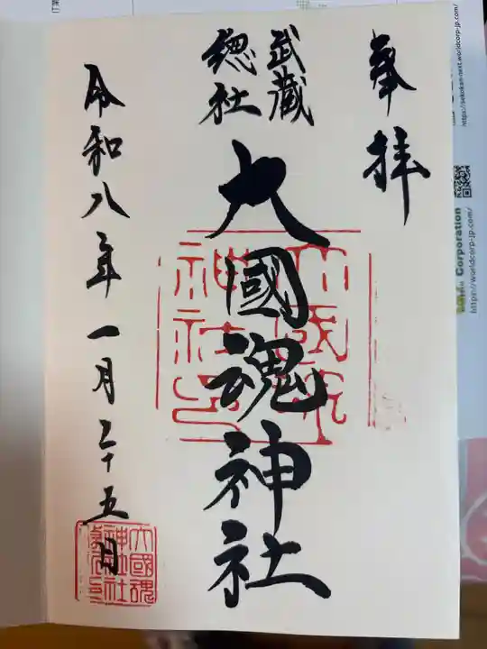 大國魂神社の御朱印