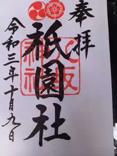 八坂神社(祇園さん)の御朱印