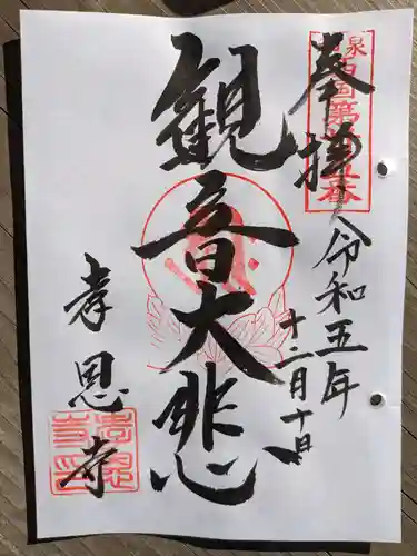 孝恩寺(大阪府)