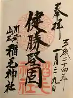 稲毛神社(神奈川県)