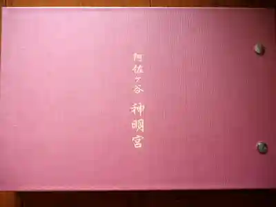 阿佐ヶ谷神明宮(東京都)