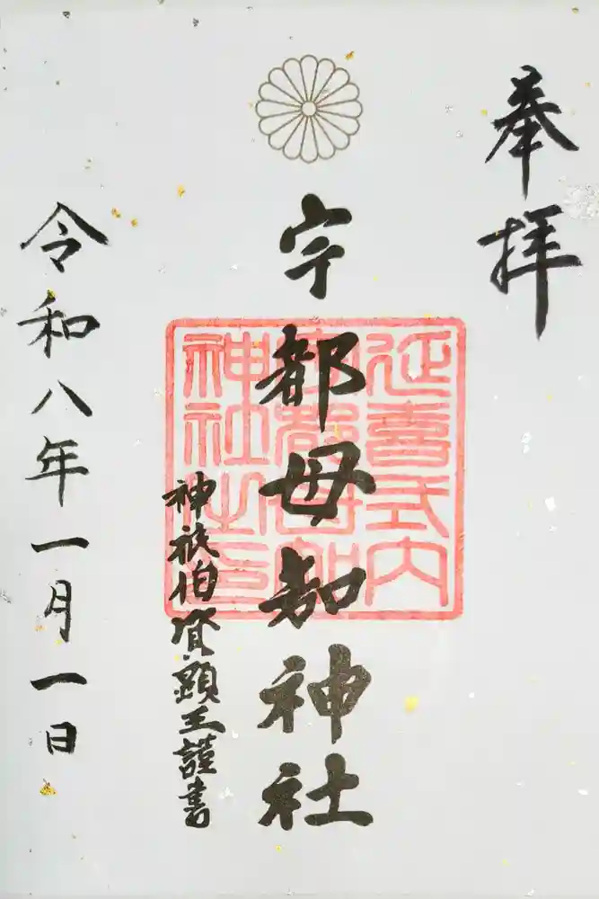 宇都母知神社の御朱印