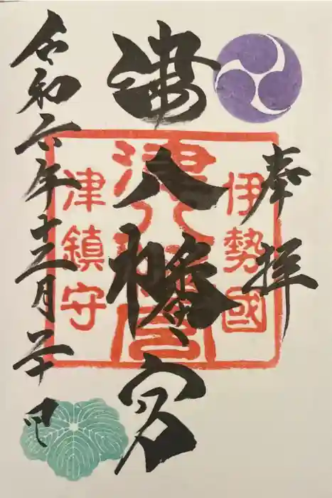 津八幡宮の御朱印