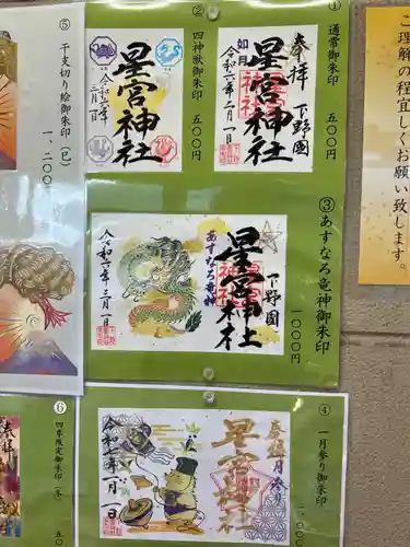 下野 星宮神社(栃木県)