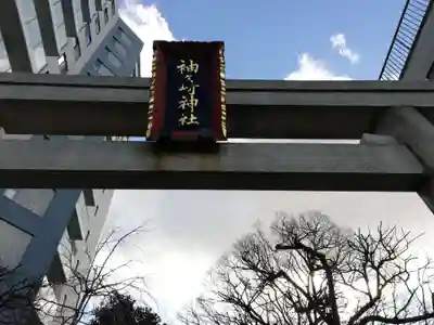 袖ケ崎神社のその他建物