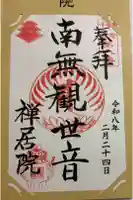 禅居院の御朱印