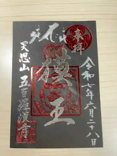 五百羅漢寺(東京都)