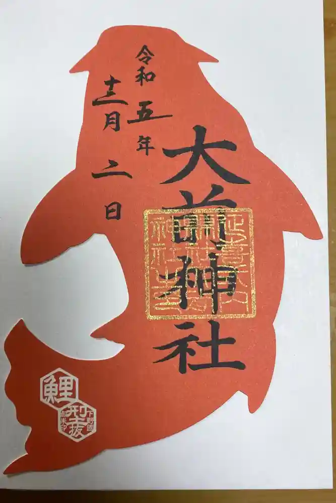 大前神社の御朱印