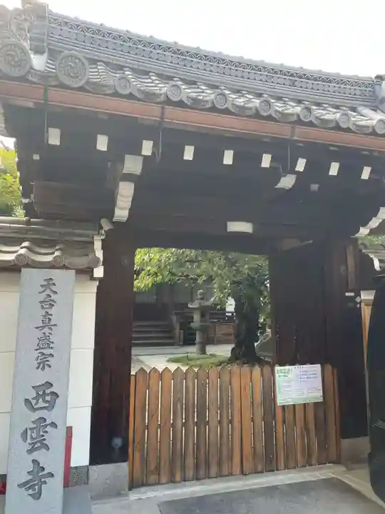 西雲寺(京都府)