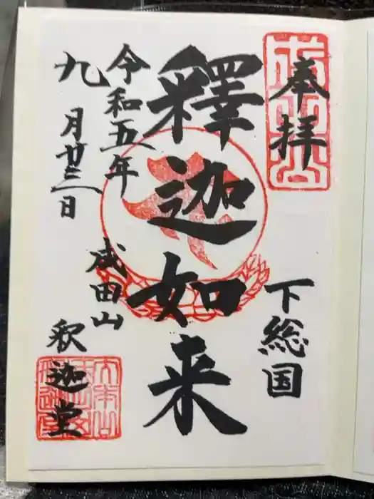 成田山新勝寺の御朱印