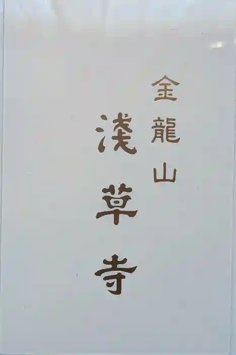 浅草寺の御朱印帳