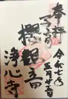 浄心寺(東京都)