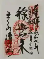 清凉寺の御朱印