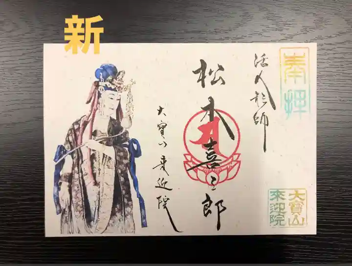 來迎院の御朱印