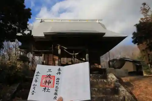 三渡神社の御朱印