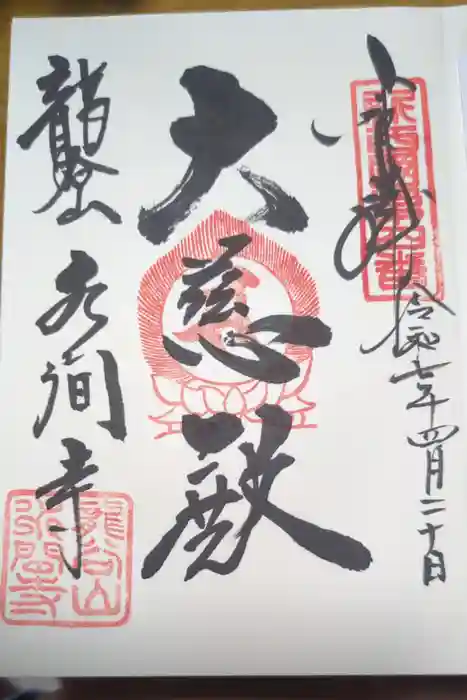 水間寺の御朱印