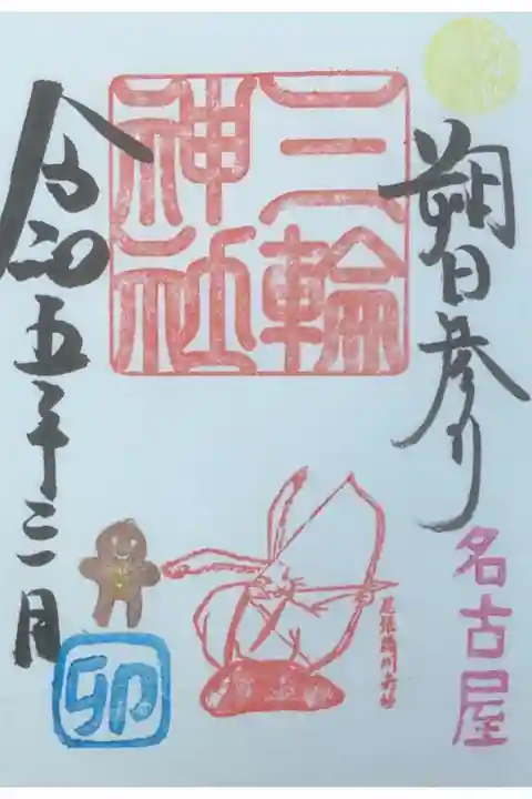 朔日参り(星野君)限定