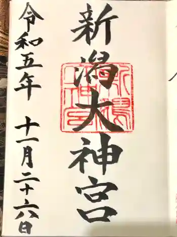 新潟大神宮の御朱印 2023年11月