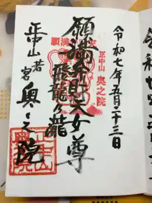 法華経寺奥之院の御朱印