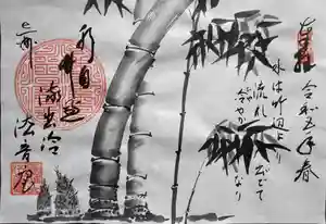 法音庵の御朱印(2023年05月02日(火) 19時30分47秒投稿)