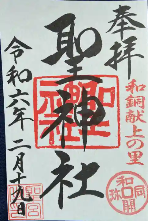 聖神社(埼玉県)