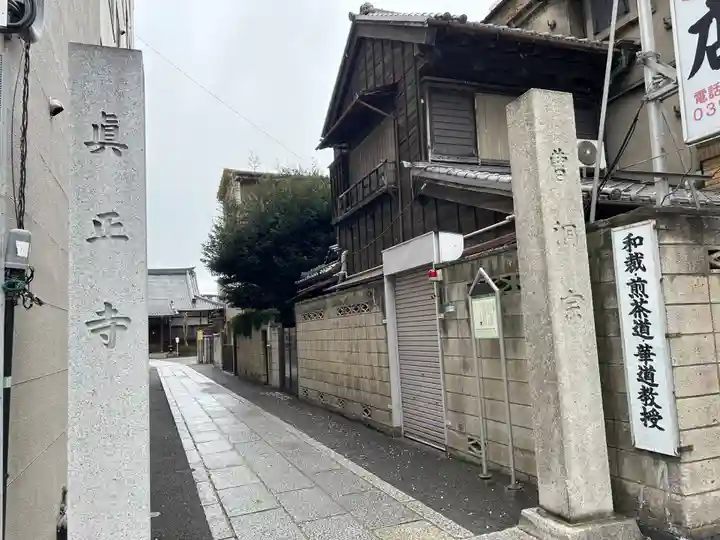 真正寺(東京都)