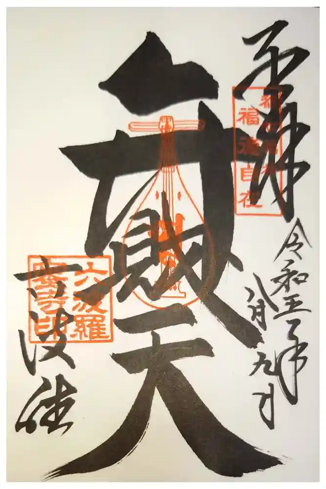六波羅蜜寺の御朱印