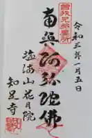 花月院知足寺の御朱印
