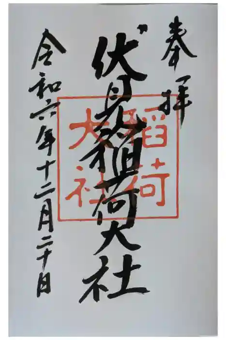 伏見稲荷大社の御朱印