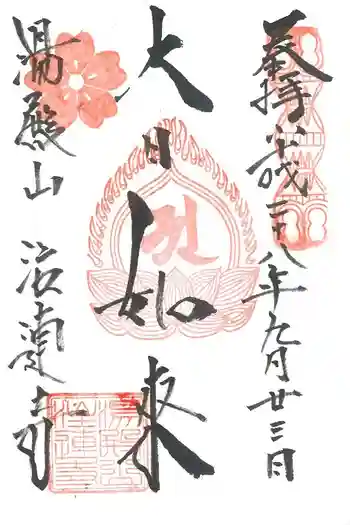 注連寺の御朱印 2016年09月