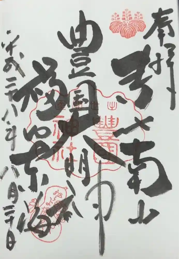豊国神社の御朱印