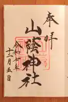 山蔭神社(吉田神社境内社)(京都府)