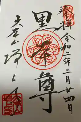 　　　　御朱印　三縁山広度院 増上寺