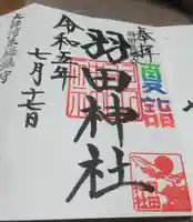 羽田神社の御朱印