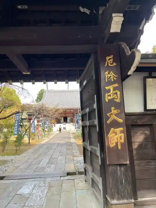 寛永寺開山堂の山門・神門