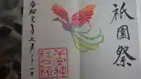子安神社の御朱印