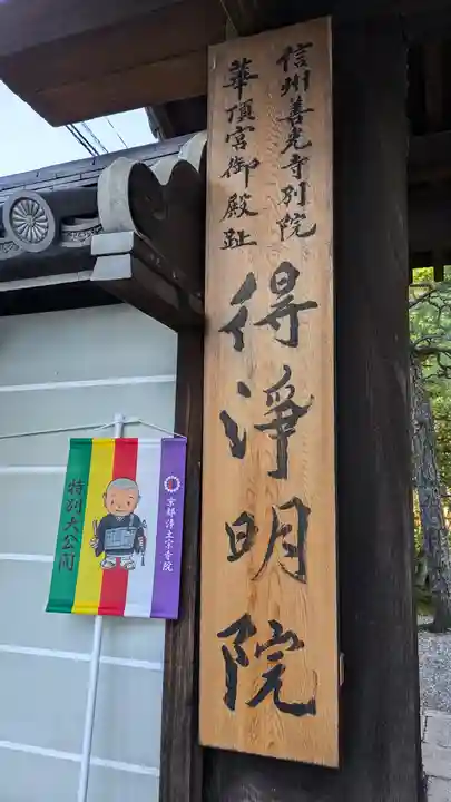 得浄明院(善光寺別院)(京都府)