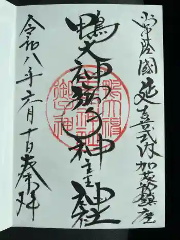 鴨大神御子神主玉神社の御朱印 2026年06月
