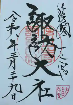 諏訪大社下社春宮の御朱印