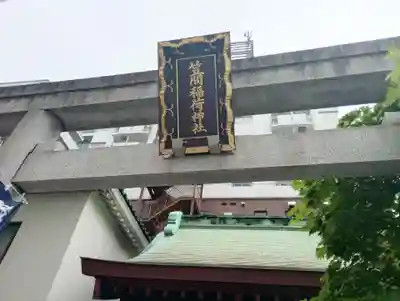福徳神社（芽吹稲荷）(東京都)