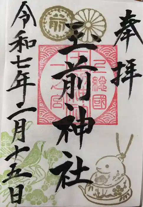 玉前神社の御朱印
